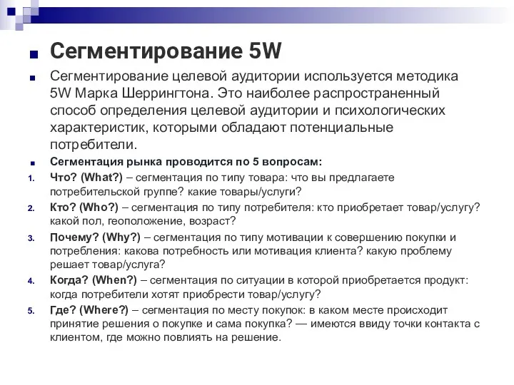 Сегментирование 5W Сегментирование целевой аудитории используется методика 5W Марка Шеррингтона. Это наиболее распространенный