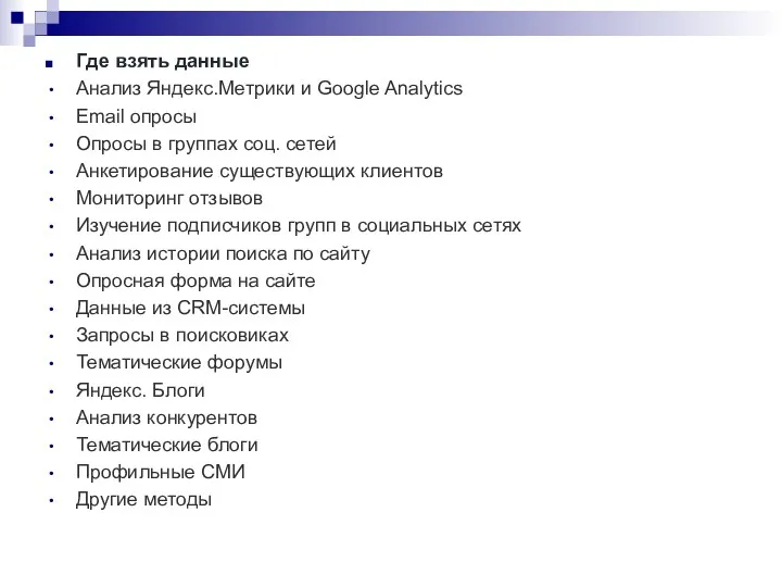 Где взять данные Анализ Яндекс.Метрики и Google Analytics Email опросы Опросы в группах