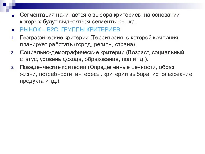 Сегментация начинается с выбора критериев, на основании которых будут выделяться сегменты рынка. РЫНОК