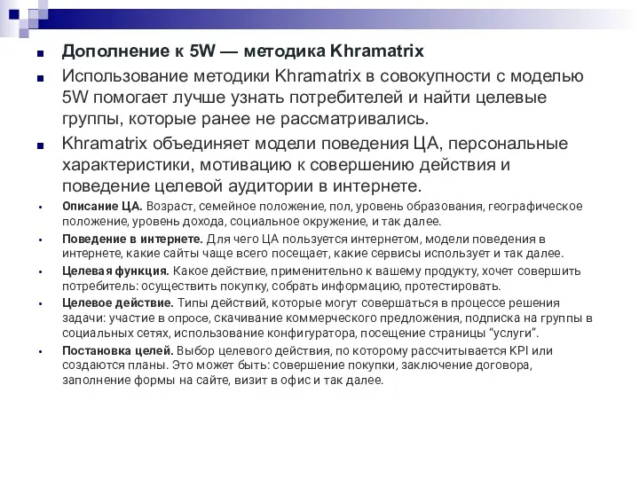 Дополнение к 5W — методика Khramatrix Использование методики Khramatrix в совокупности с моделью