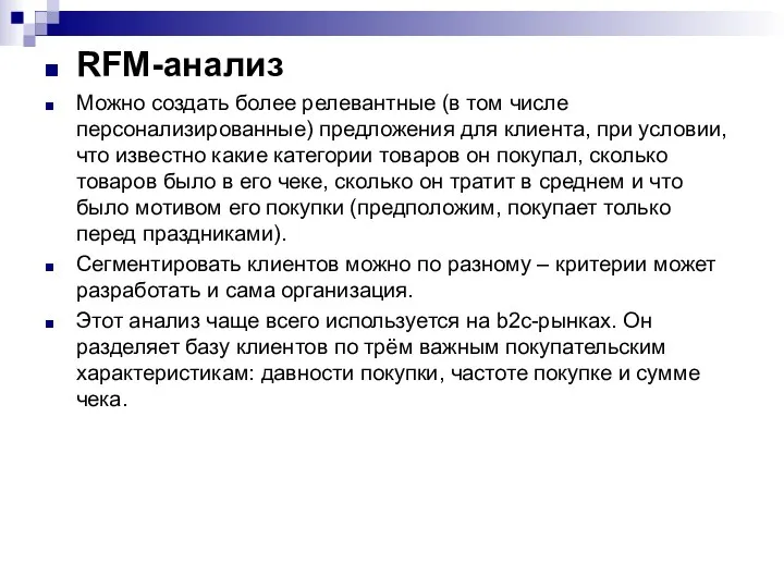 RFM-анализ Можно создать более релевантные (в том числе персонализированные) предложения для клиента, при