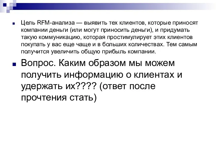 Цель RFM-анализа — выявить тех клиентов, которые приносят компании деньги (или могут приносить