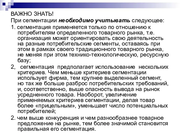 ВАЖНО ЗНАТЬ! При сегментации необходимо учитывать следующее: 1. сегментация применяется только по отношению