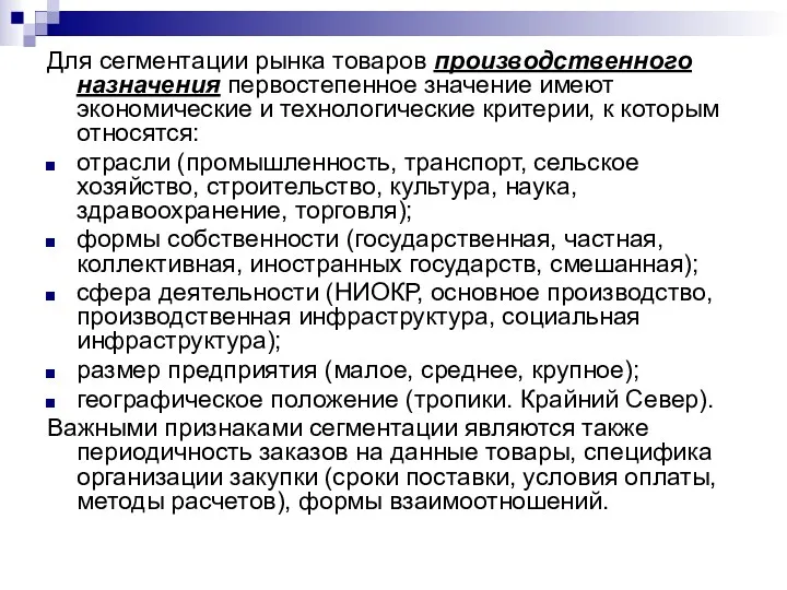 Для сегментации рынка товаров производственного назначения первостепенное значение имеют экономические и технологические критерии,