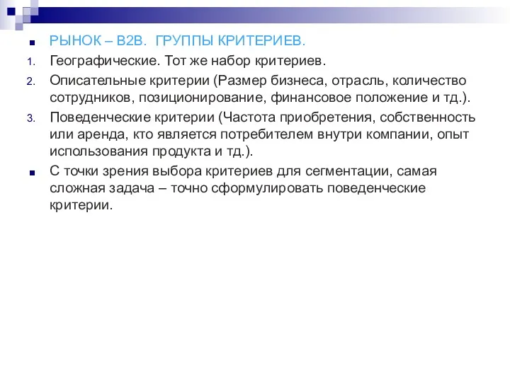 РЫНОК – В2В. ГРУППЫ КРИТЕРИЕВ. Географические. Тот же набор критериев. Описательные критерии (Размер