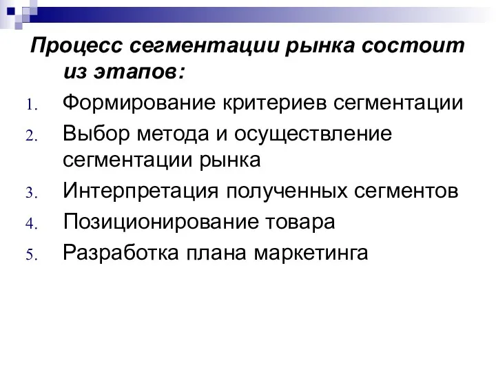 Процесс сегментации рынка состоит из этапов: Формирование критериев сегментации Выбор метода и осуществление