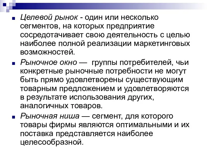 Целевой рынок - один или несколько сегментов, на которых предприятие сосредотачивает свою деятельность