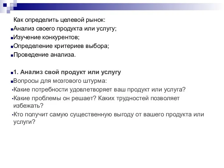 Как определить целевой рынок: Анализ своего продукта или услугу; Изучение конкурентов; Определение критериев