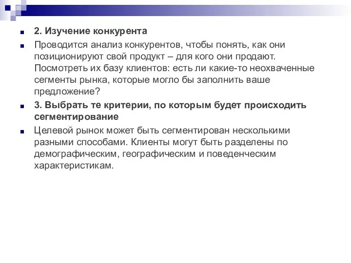 2. Изучение конкурента Проводится анализ конкурентов, чтобы понять, как они позиционируют свой продукт