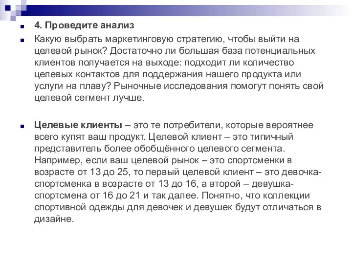 4. Проведите анализ Какую выбрать маркетинговую стратегию, чтобы выйти на целевой рынок? Достаточно