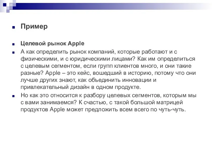 Пример Целевой рынок Apple А как определить рынок компаний, которые работают и с