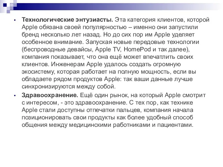 Технологические энтузиасты. Эта категория клиентов, которой Apple обязана своей популярностью – именно они