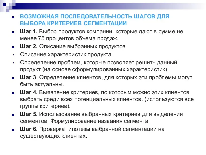 ВОЗМОЖНАЯ ПОСЛЕДОВАТЕЛЬНОСТЬ ШАГОВ ДЛЯ ВЫБОРА КРИТЕРИЕВ СЕГМЕНТАЦИИ Шаг 1. Выбор продуктов компании, которые