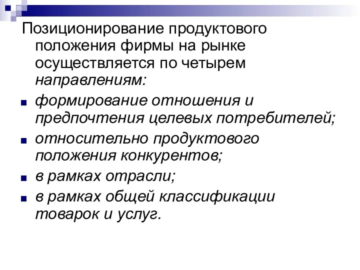 Позиционирование продуктового положения фирмы на рынке осуществляется по четырем направлениям: формирование отношения и