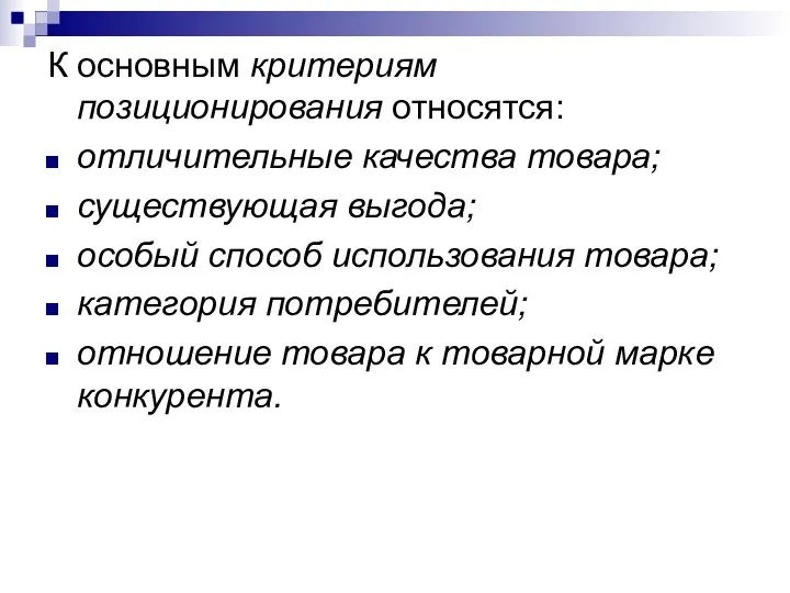 К основным критериям позиционирования относятся: отличительные качества товара; существующая выгода; особый способ использования