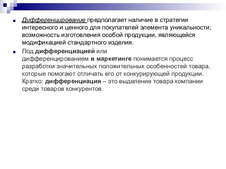 Дифференцирование предполагает наличие в стратегии интересного и ценного для покупателей элемента уникальности; возможность
