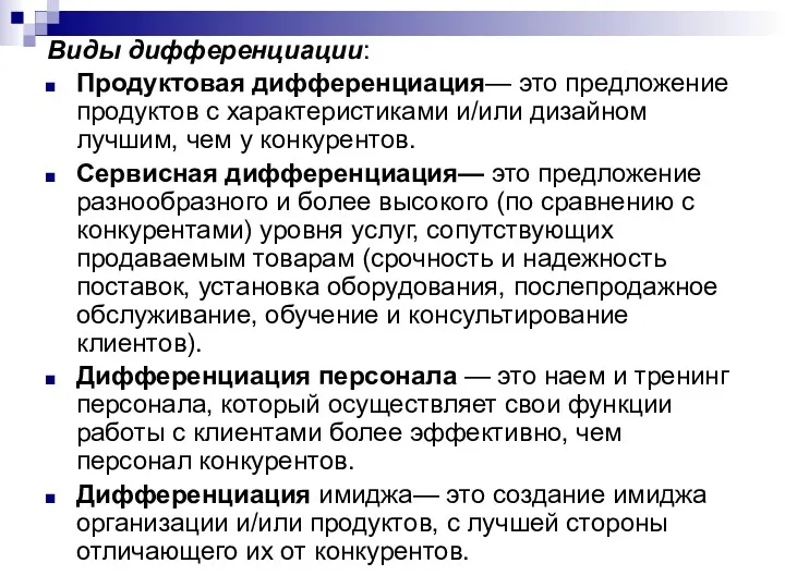 Виды дифференциации: Продуктовая дифференциация— это предложение продуктов с характеристиками и/или дизайном лучшим, чем