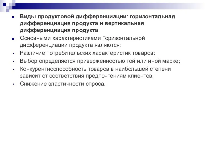 Виды продуктовой дифференциации: горизонтальная дифференциация продукта и вертикальная дифференциация продукта. Основными характеристиками Горизонтальной