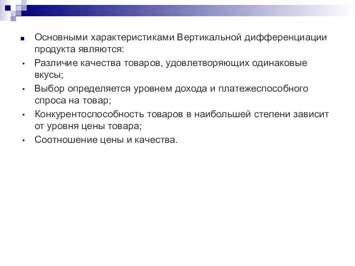 Основными характеристиками Вертикальной дифференциации продукта являются: Различие качества товаров, удовлетворяющих одинаковые вкусы; Выбор