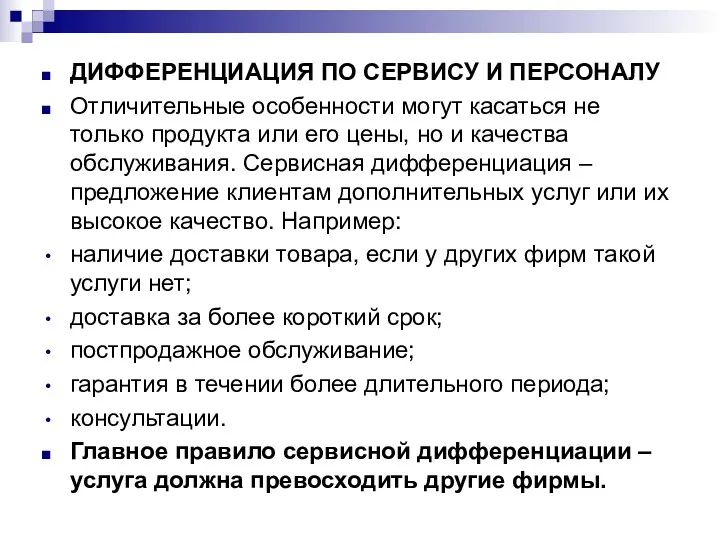 ДИФФЕРЕНЦИАЦИЯ ПО СЕРВИСУ И ПЕРСОНАЛУ Отличительные особенности могут касаться не только продукта или