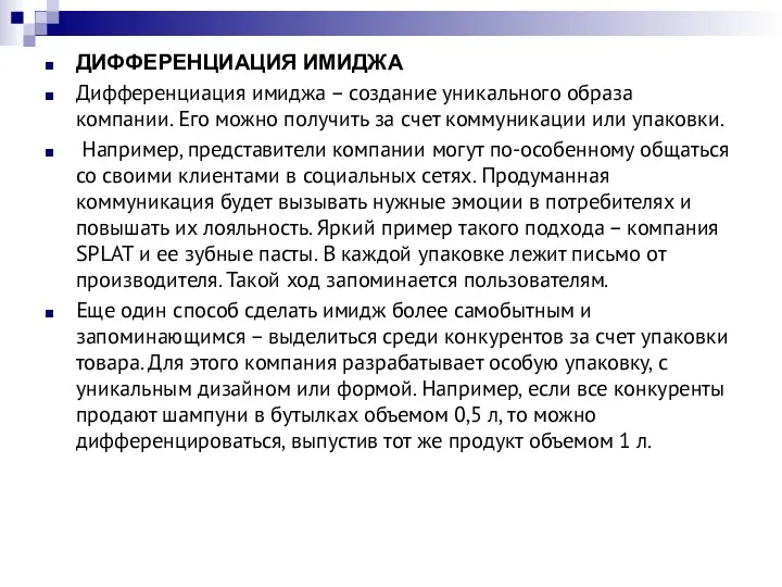 ДИФФЕРЕНЦИАЦИЯ ИМИДЖА Дифференциация имиджа – создание уникального образа компании. Его можно получить за