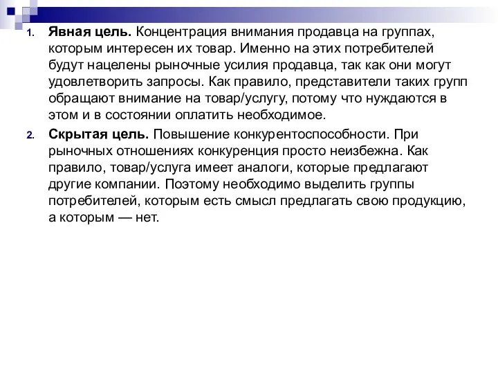 Явная цель. Концентрация внимания продавца на группах, которым интересен их товар. Именно на