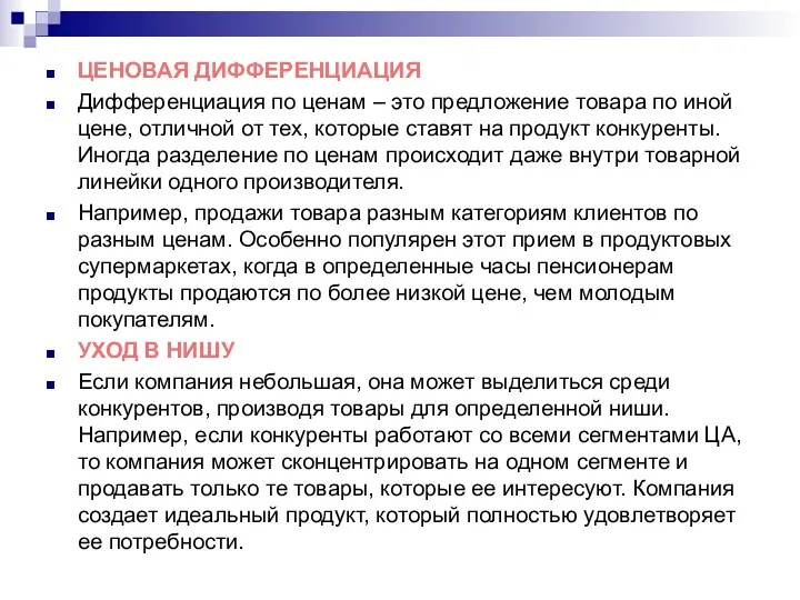 ЦЕНОВАЯ ДИФФЕРЕНЦИАЦИЯ Дифференциация по ценам – это предложение товара по иной цене, отличной