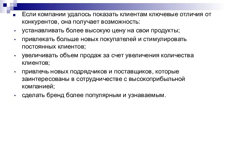 Если компании удалось показать клиентам ключевые отличия от конкурентов, она получает возможность: устанавливать