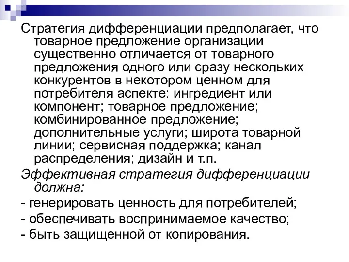 Стратегия дифференциации предполагает, что товарное предложение организации существенно отличается от товарного предложения одного