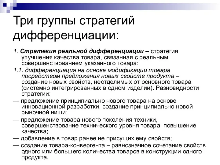 Три группы стратегий дифференциации: 1. Стратегия реальной дифференциации – стратегия улучшения качества товара,