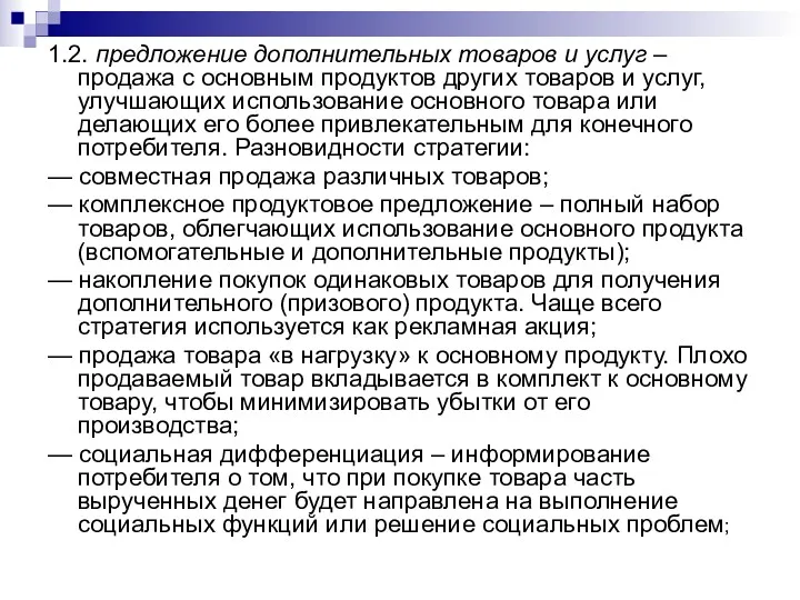 1.2. предложение дополнительных товаров и услуг – продажа с основным продуктов других товаров