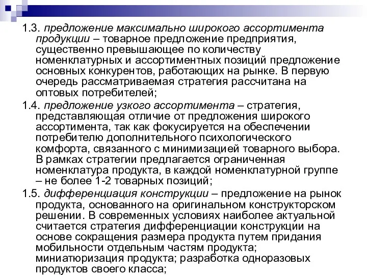 1.3. предложение максимально широкого ассортимента продукции – товарное предложение предприятия, существенно превышающее по