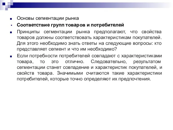 Основы сегментации рынка Соответствие групп товаров и потребителей Принципы сегментации рынка предполагают, что