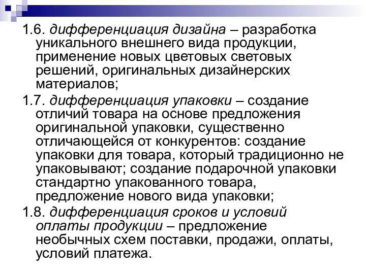 1.6. дифференциация дизайна – разработка уникального внешнего вида продукции, применение новых цветовых световых