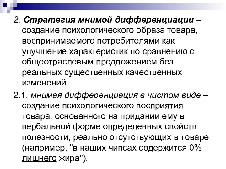 2. Стратегия мнимой дифференциации – создание психологического образа товара, воспринимаемого потребителями как улучшение