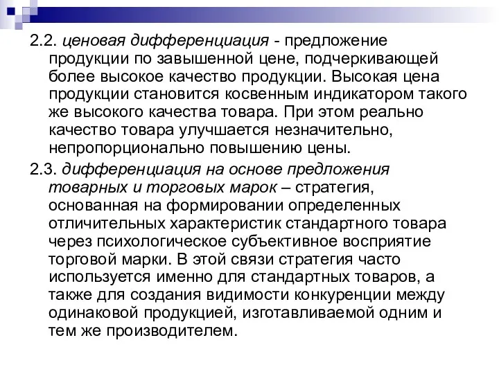 2.2. ценовая дифференциация - предложение продукции по завышенной цене, подчеркивающей более высокое качество