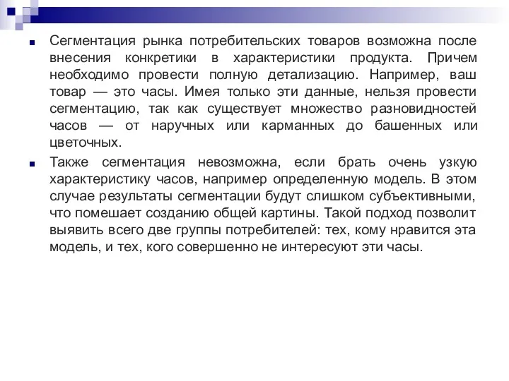 Сегментация рынка потребительских товаров возможна после внесения конкретики в характеристики продукта. Причем необходимо