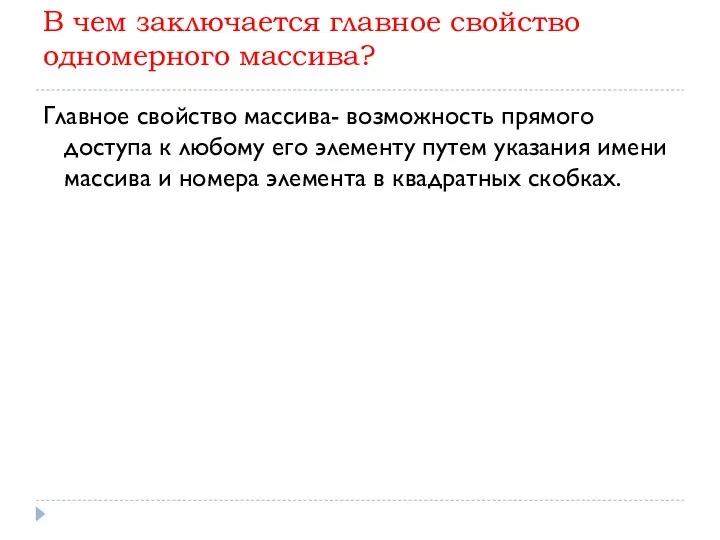 В чем заключается главное свойство одномерного массива? Главное свойство массива-