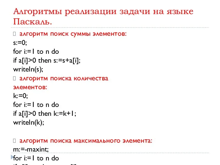 Алгоритмы реализации задачи на языке Паскаль. алгоритм поиск суммы элементов: