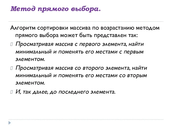 Метод прямого выбора. Алгоритм сортировки массива по возрастанию методом прямого