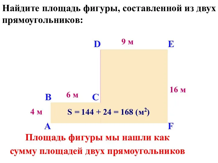 Найдите площадь фигуры, составленной из двух прямоугольников: 16 м 9