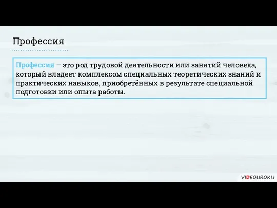 Профессия Профессия – это род трудовой деятельности или занятий человека,