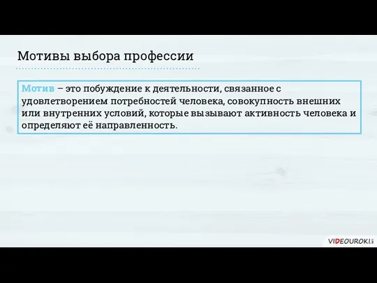 Мотивы выбора профессии Мотив – это побуждение к деятельности, связанное