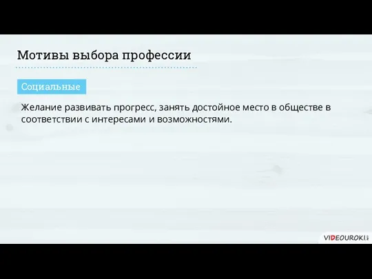 Мотивы выбора профессии Желание развивать прогресс, занять достойное место в