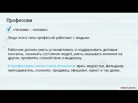 Профессии «Человек – человек». Люди этого типа профессий работают с