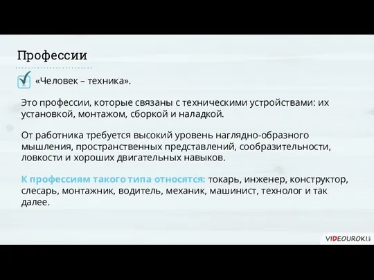 Профессии «Человек – техника». Это профессии, которые связаны с техническими