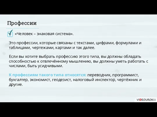 Профессии «Человек – знаковая система». Это профессии, которые связаны с