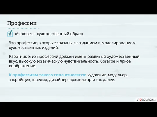 Профессии «Человек – художественный образ». Это профессии, которые связаны с