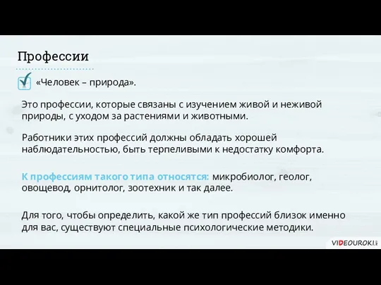 Профессии «Человек – природа». Это профессии, которые связаны с изучением