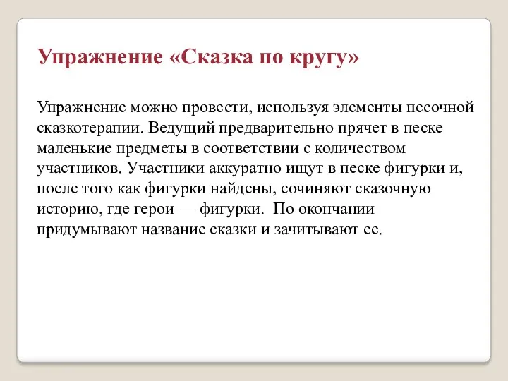 Упражнение «Сказка по кругу» Упражнение можно провести, используя элементы песочной